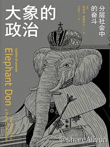 名称：大象的政治 | 电子书籍描述：《 大象的政治：分层社会中的奋斗 》这是一本大象版的“权力的游戏”
