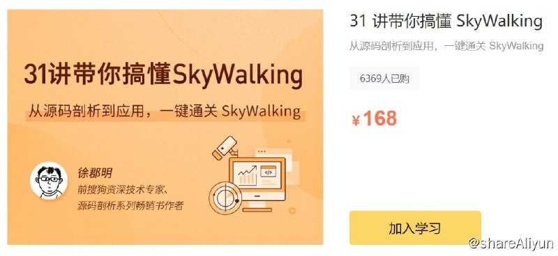 名称：拉勾 - 31 讲带你搞懂 SkyWalking描述：从源码剖析到应用，一键通关 SkyWalking链接：