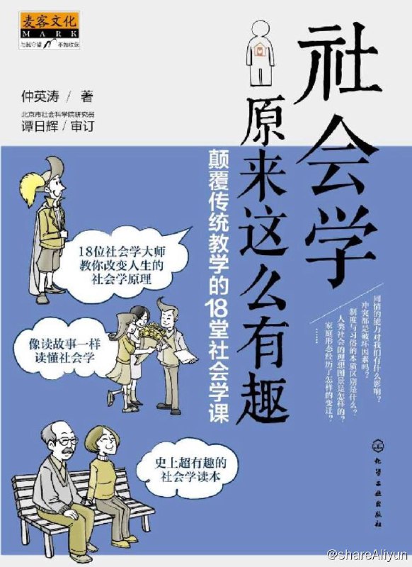 名称：社会学原来这么有趣：颠覆传统教学的18堂社会学课 | 电子书籍描述：《社会学原来这么有趣：颠覆传统教学的18堂社会学课》以经典的课堂教学的形式，通过学生与社会学大师课堂互动的场景，再现社会学大师上课的精彩情节；通过学生在课堂上的所思、所想、所答，将深奥的社会学概念、社会学理论精致演绎，既突出了社会学的理论性，又突出了社会学的实践性，带领读者步步深入，引人入胜