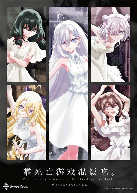 名称：靠死亡游戏混饭吃