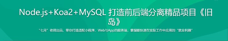 名称：从0到1手把手教你用Node.js+KOA2打造超好用的Web框架描述：本课程从0到1开发一个前后端分离的精品项目《旧岛》，手把手教你用Node.js KOA2打造超好用的 Web框架，从而带前端同学彻底攻克服务端开发难点和头疼的Mysql数据库知识，对于同学们开发前端有极大的帮助，是同学们就业升职的利器