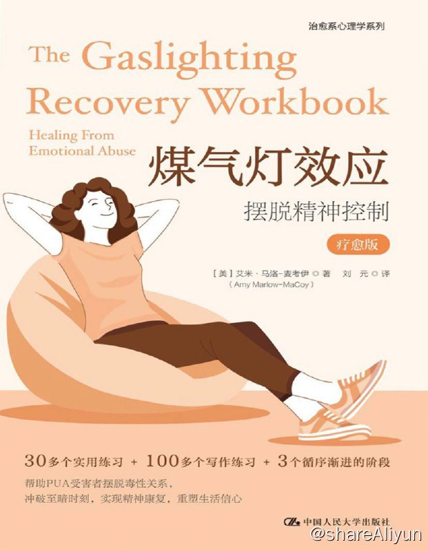 名称：煤气灯效应：摆脱精神控制 (疗愈版) 电子书 [ pdf | epub | mobi ]描述：煤气灯效应是一种心理和情感的虐待形式，会导致受害者质疑自己的实际情况、判断、自我认知，以及在极端情况下质疑自己的神志状态