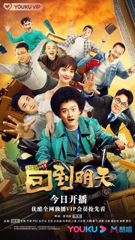 名称：回到明天 4k 全集12描述：中国大陆 / 剧情 喜剧 奇幻 / 2022-10-29(中国大陆)首播 / 共12集 / 单集片长35分钟生活窘迫的快递员鲍健（赵英俊 饰）突然拥有了重置时间的能力，他被困在双十一这一天，反复经历着已经发生过的倒霉事儿