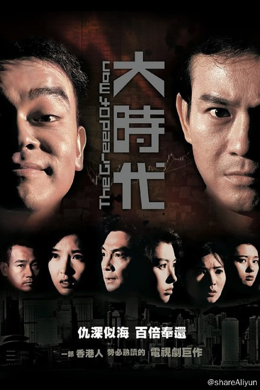 名称：大时代 (1992) 2160P H265 国粤双语【洗版收藏】描述：《大时代》是香港电视广播有限公司出品的时装商战剧，由韦家辉执导并监制，郑少秋、刘青云、刘松仁、郭蔼明、周慧敏等主演