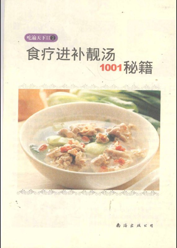 名称：食疗进补靓汤1001秘籍 | 电子书籍描述：《 食疗进补靓汤1001秘籍 》药材煲出好功效，让全家受益的靓汤宝典