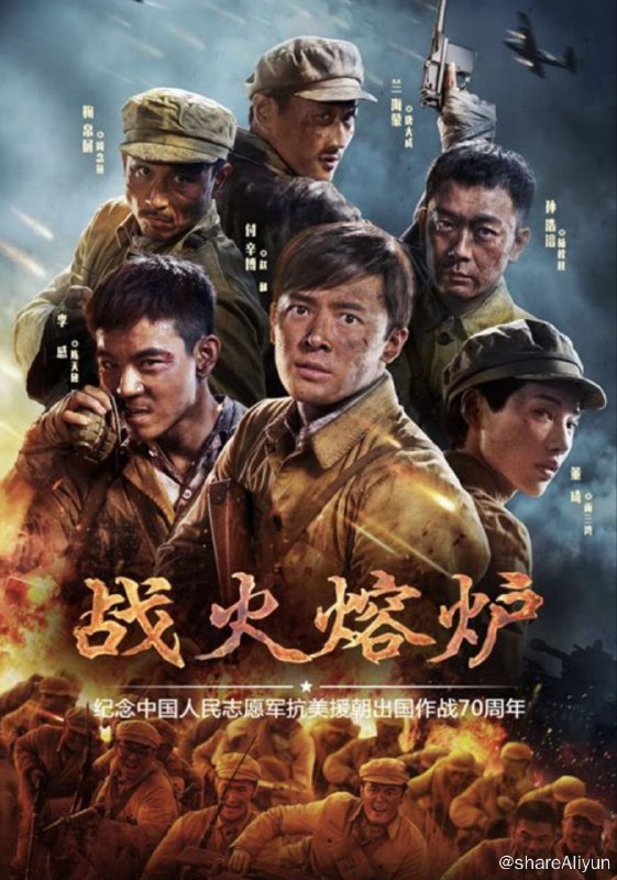 名称：战火熔炉 (2020) 4K描述：国民党军连长赵和在南宁战役中被俘，在他准备领了遣散的路费回家之际，四连连长唐大成却将他当做“解放战士”从俘虏营中领了出来，带到了朝鲜战场，对于四连的陈天放、苗全禄、王保全等老兵而言，赵和就是他们曾经的敌人