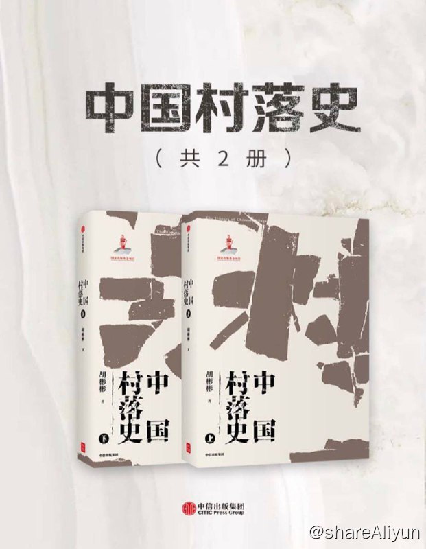 名称：【共2册】 中国村落史 | 电子书籍描述：《中国村落史》一书分上下卷，分８章，逾100万字，是作者在数十年间寻访了中国境内五千余个传统村落、积累了海量的田野考察资料的基础上，通过对考察资料的整理研讨和对历史文献典籍的引述探究而倾心写就的