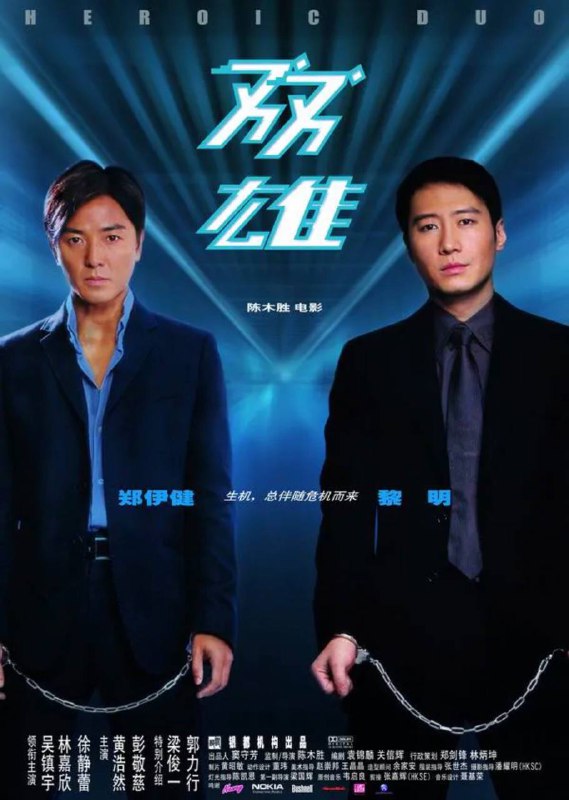 名称：双雄描述：自负能干的“保护要员组”警员李文健（郑伊健 饰）因性格问题与女友Brenda（林嘉欣 饰）的感情亮起红灯