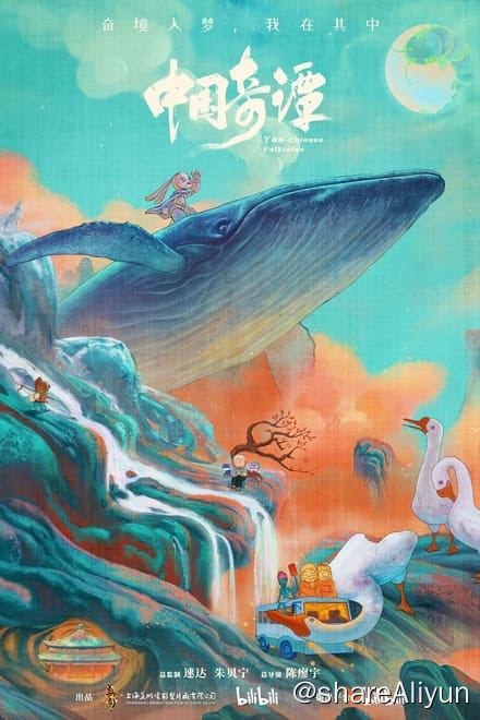 名称：中国奇谭 (2023)✨【2160p.SDR】【原轨.高画质】740M/集描述：本片由八个植根于中国传统文化的独立的故事组成：《小妖怪的夏天》《鹅鹅鹅》《林林》《乡村巴士带走了王孩儿和神仙》《小满》《玉兔》《小卖部》《飞鸟与鱼》，在观众面前铺陈开一个极具中式想象力和审美魅力的“妖怪”故事集