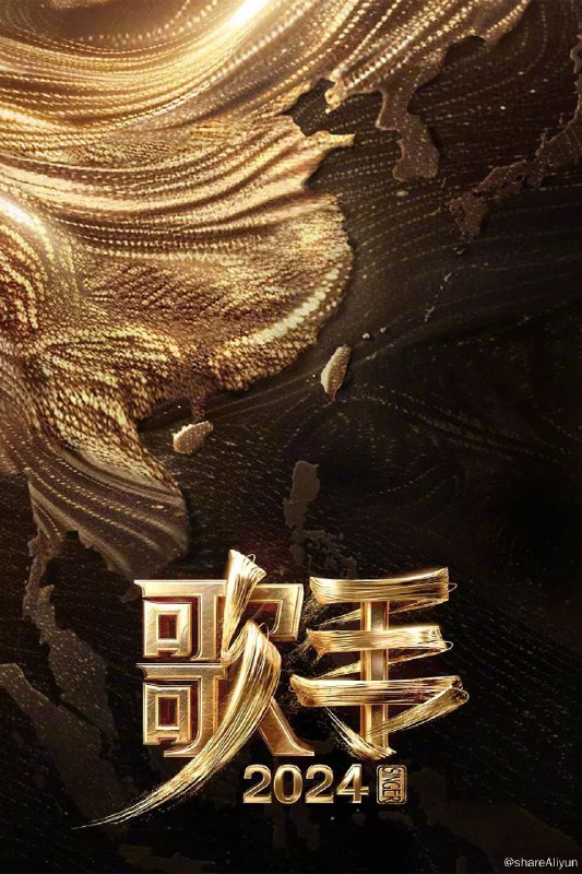 名称：我是歌手 (2013) 歌手 2024 更新中描述：第12期 已更新链接：
