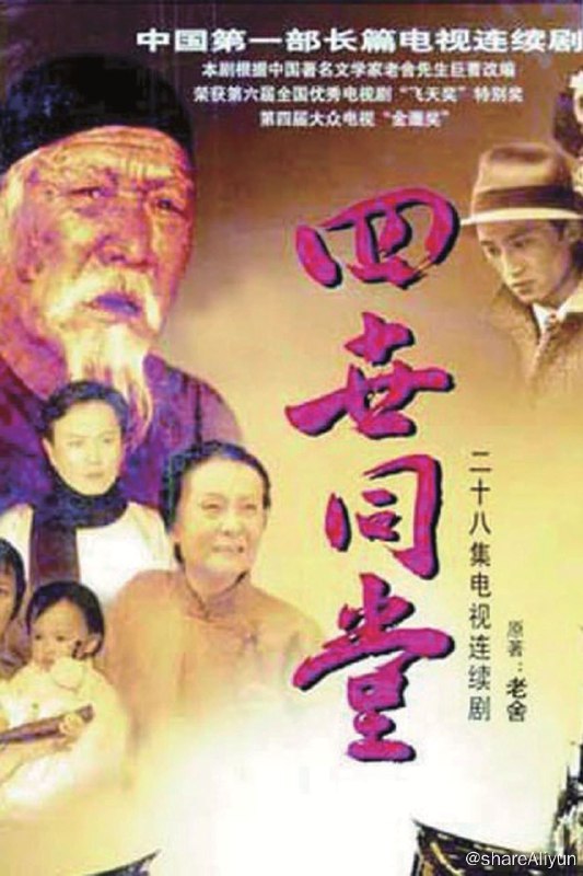 名称：四世同堂✨【720p】【TV】【上古剧集】【单集1G】描述：一九三七年“七、七事变”侵华日军的铁蹄践踏着古老的北京城