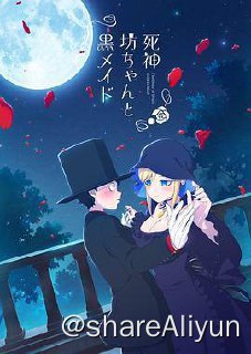 名称：S 死神少爷与黑女仆描述：本作讲述从小就被诅咒「只要碰触到东西就全都会死亡」的贵族少爷，以及唯一愿意陪伴且不时性骚扰他的女仆爱丽丝，两人虽两情相悦却不能触碰彼此的恋爱故事