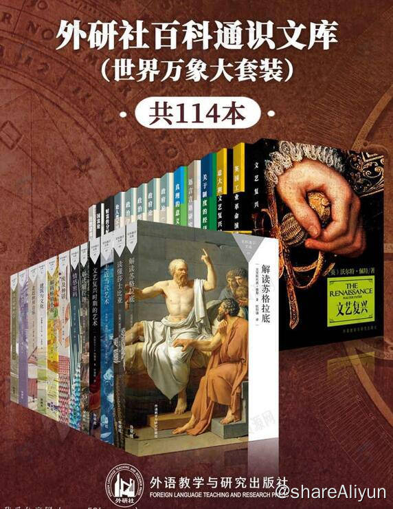 名称：外研社百科通识文库 (世界万象大套装共114本) 电子书籍描述：《 外研社百科通识文库 (世界万象大套装共114本)》涵盖天文学、心理学、宇宙学、哲学、宗教、政治、艺术等30余个学科，国内学者倾力翻译，通俗易懂，比肩牛津大学最受欢迎的通识读本链接：