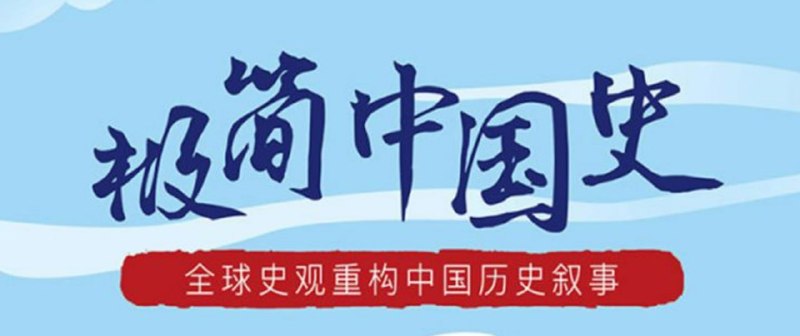 名称：B站 - 马勇教授：极简中国史描述：全球史观重构中国历史叙事，首次以横向共时的全球视角回望中国历史演进