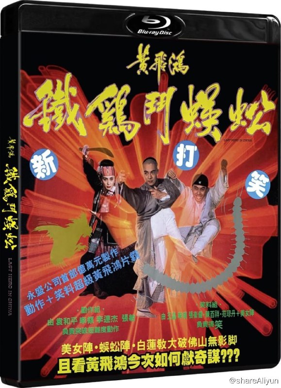 名称：《黄飞鸿之铁鸡斗蜈蚣》蓝光原盘REMUX [高码英版] [国粤双语] [内封简、繁中字]描述：黄飞鸿之铁鸡斗蜈蚣的剧情简介 · · · · · ·  黄飞鸿也会做糗事：听信弟子梁宽（梁家仁 饰）及牙擦苏（张卫健 饰），他竟把宝芝林搬到了妓院旁边