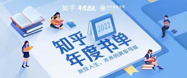 名称：知乎2022书单 共68部描述：01 盐选好书02 名人荐书03 读新知04 读历史05 读心理06 读故事07 读诺奖得主08 独家引入链接：