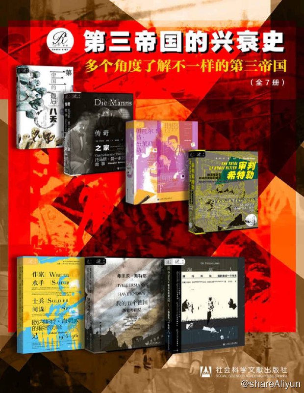 名称：【全7册】 索恩·第三帝国的兴衰史 | 电子书籍描述：索恩·第三帝国的兴衰史 (全7册）多个角度了解不一样的第三帝国 第三帝国的最后八天、贝托尔特·布莱希特、传奇之家、掘墓人、审判希特勒、我的五个德国、海明威的秘密历险记链接：