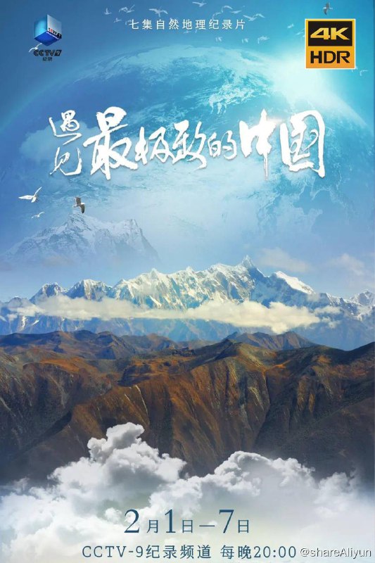 名称：遇见最极致的中国4k UHD描述：本片是近年来第一次对中国最极致的地理位置、以及最极致的气候与自然生态地区进行探索和展现的自然地理类纪录片，以“共建万物和谐的美丽家园”为方向，通过五到七个地理与生命的故事，展现相关地域中，最极致的山水与自然间的和谐之美