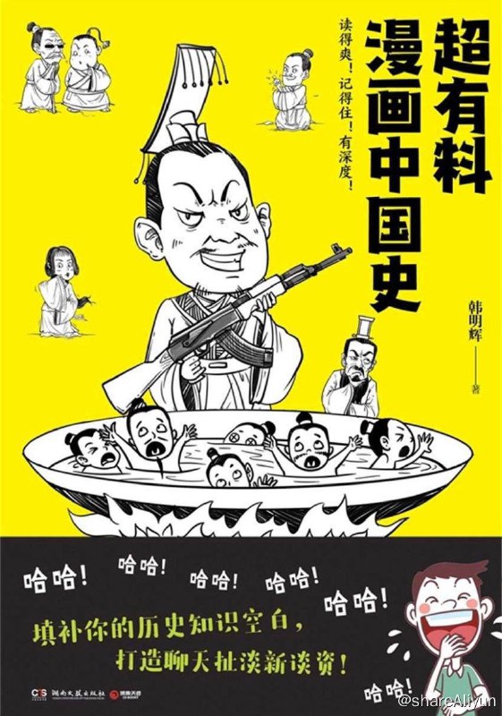 名称：超有料漫画中国史 | 电子书籍描述：本书通过令人捧腹的段子和生动形象的手绘漫画，为你徐徐拉开中国历史的大幕