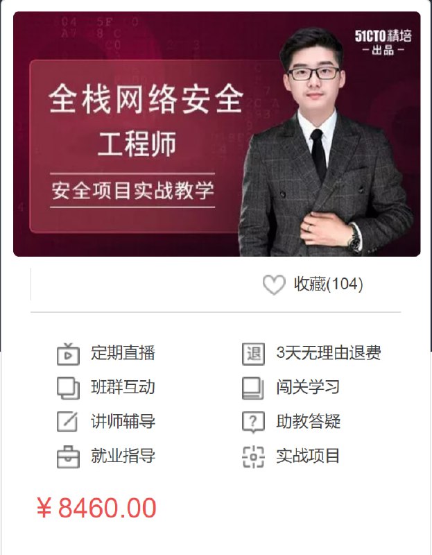 名称：【51CTO-412】全栈网络安全工程师精品班_陈鑫杰描述：腾讯合作讲师亲授