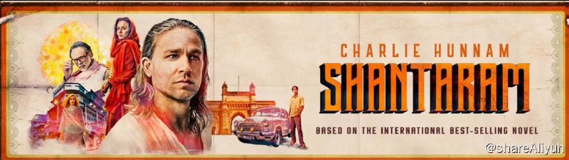 名称：项塔兰 第一季全集 4K描述：该剧改编自格里高利·大卫·罗伯茨2003年的同名畅销小说，讲述银行抢匪Lin Ford（查理·汉纳姆 饰）自澳洲越狱后逃往印度孟买，一场救赎之旅就此开启