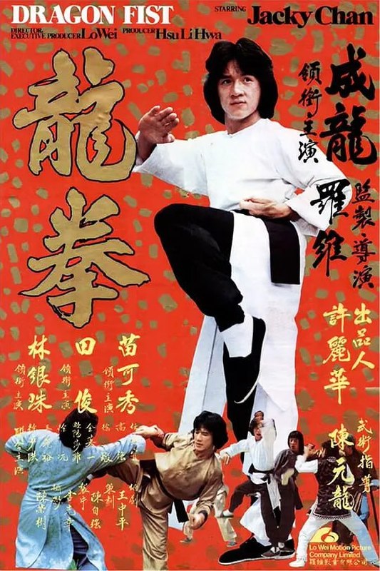 名称：龙拳 龍拳 (1979)描述：唐山武馆馆主庄三太在武林比武中胜出，获得武林至尊匾，此时，百胜道场钟鉴均(任世官 饰)登门挑战