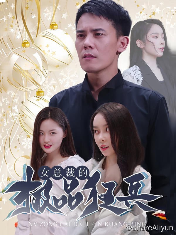 名称：女总裁的极品狂兵 - 2023.S01.720p描述：极品兵王归来能做菜 会打架 能踩人 且看兵王归来后引起的风暴！链接：