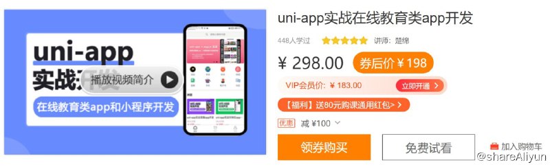 名称：uni-app实战在线教育类app开发描述：本季度基于uni-app实战开发在线教育类app和小程序，课程包括：图文，音频，视频，电子书、会员、直播、问答、考试、拼团秒杀、优惠券