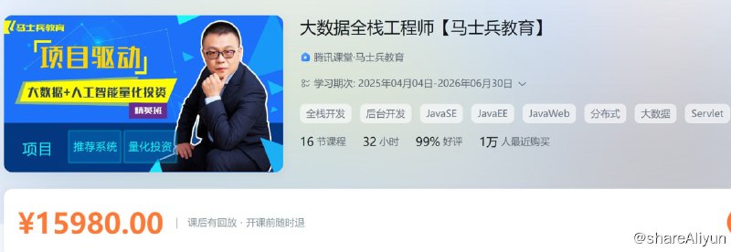 名称：【马士兵教育】大数据全栈工程师描述：大数据全栈工程师【马士兵教育】