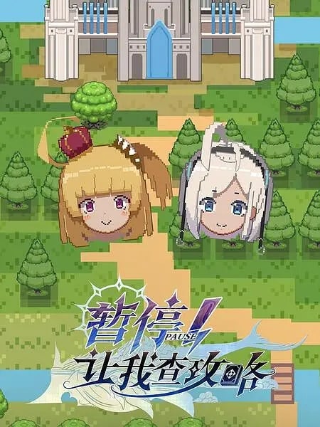 名称：暂停！让我查攻略 12集全描述：因为召唤过程中的失误，30岁社畜刘依诺意外被召唤到游戏世界中