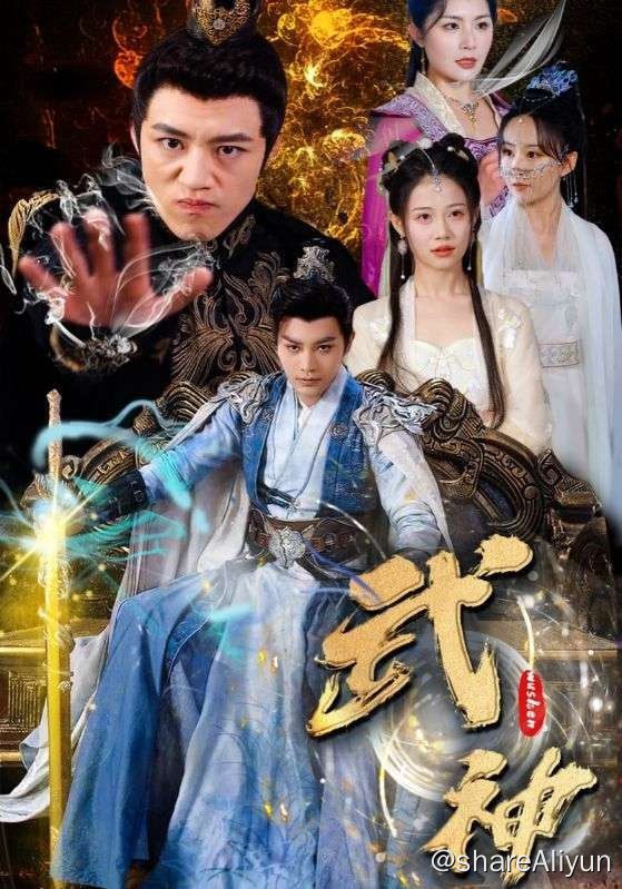 名称：武神 - 2024.S01.720p描述：少年叶尘天资愚笨，为追寻未婚妻杨仙儿的脚步，每日勤学苦练，幸得仙帝器灵九歌器重，觉醒体内的空灵圣体，并得传承帝令，成为四海八荒都敬仰的仙门少帝，享无尽资源；叶尘为完成未婚妻的夙愿，不顾九歌的劝阻，特将杨仙儿封为圣女；而后，叶尘回家，本想告知未婚妻这个好消息，并与未婚妻共享资源功法，却没想到，迎来的，是一纸退婚书……链接：