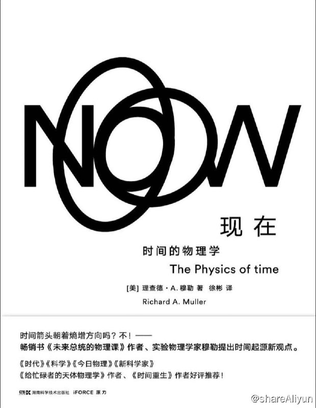 名称：现在：时间的物理学 | 电子书籍描述：本书的目标是把基本的物理学，就像拼图一样把它们拼起来，直到有关“现在”的清晰的图片出现