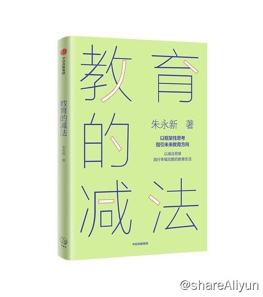 名称：教育的减法描述：早在“双减”政策出台之前，新教育实验发起人朱永新就在思考为天下父母写一本书，缓解他们的教育焦虑，从需求端给孩子减负，让孩子过上“幸福完整的教育生活”