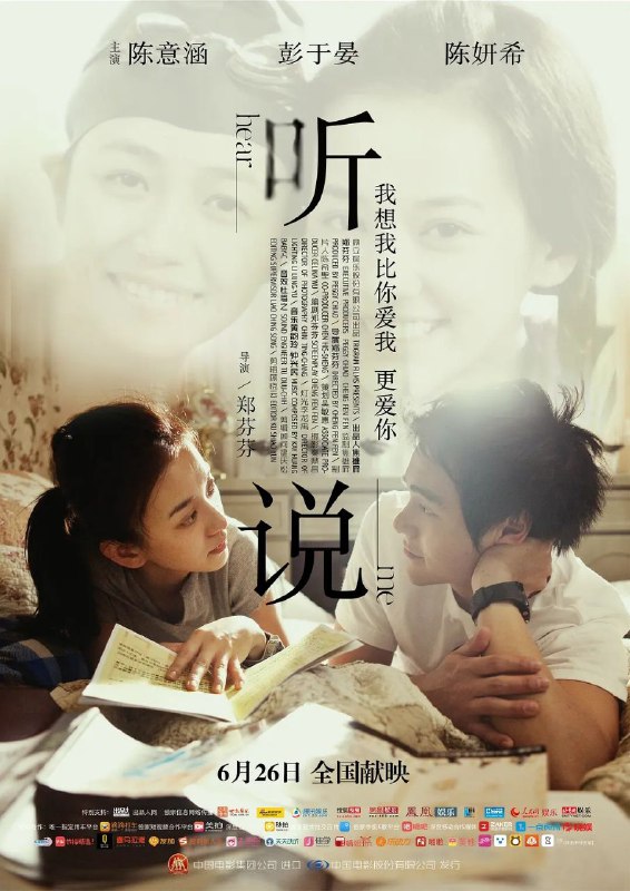 名称：听说 2009描述：中国台湾 / 剧情 爱情 / 2015-06-26(中国大陆)上映 / 片长107分钟(中国大陆)109分钟(台湾)阳光男孩黄天阔（彭于晏 饰）的父母经营着一家便当店，某天，他在为听障游泳队送便当时邂逅了清纯美丽的姐妹花——小朋（陈妍希 饰）和秧秧（陈意涵 饰）
