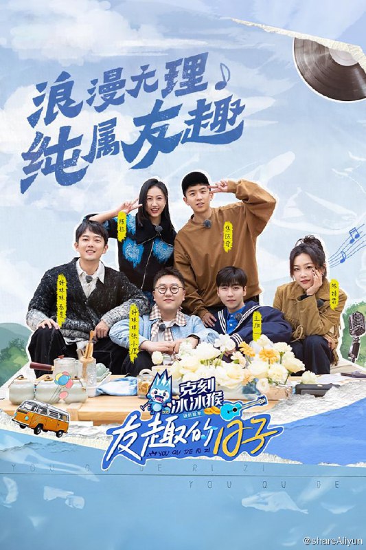 名称：友趣的日子 (2024) 更新中描述：第8期 已更新链接：