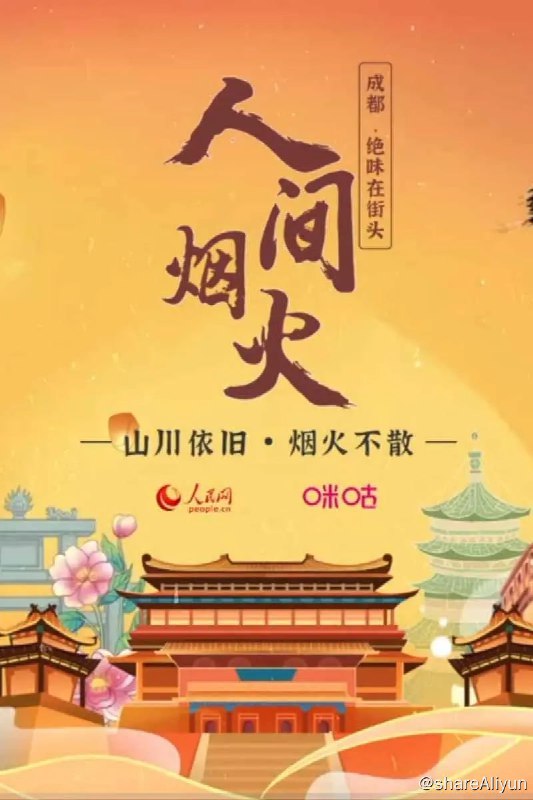 名称：人间烟火 (2020)描述：山川依旧，烟火不散，《人间烟火》将以十座烟火之城，三十余道人间美味，讲述“后疫情时代”背景下的美食故事