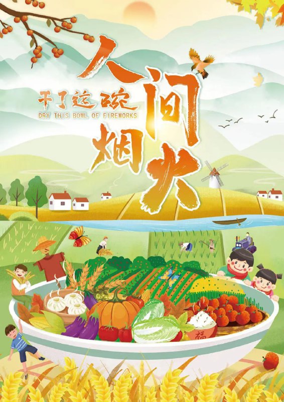 名称：干了这碗人间烟火 (2022)描述：《干了这碗人间烟火》是国内首档聚焦美味素食的11集系列纪录片，该片走访全国将近20个城市，从土地到餐桌，再到生活方式，多方面展现素食生活的丰富多彩，探索了一种自然健康、绿色时尚、环保文明的新风尚