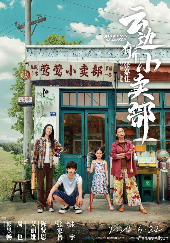 名称：云边有个小卖部 2024 （1080P&4K高清） 官版描述：普通青年刘十三（彭昱畅 饰），在城市中迷失自我，被外婆（艾丽娅 饰）带回了故乡，一个云边的小镇