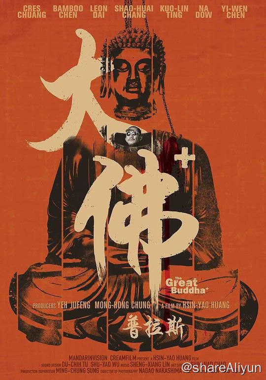 名称：大佛普拉斯描述：菜埔（庄益增 饰）是一家雕塑厂的夜间保安，家中有一位重病的老母亲需要照顾