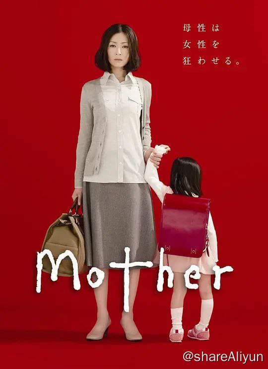 名称：母亲.Mother.2010.1080P.x265.10bit.AC3.FRDS.日剧（高分感人垂泪）描述：导演: 水田伸生 / 长沼诚编剧: 坂元裕二主演: 松雪泰子 / 芦田爱菜 / 山本耕史 / 酒井若菜 / 仓科加奈 / 类型: 剧情语言: 日语集数: 11单集片长: 46分钟 35岁的铃原奈绪（松雪泰子 饰）只身漂泊北国