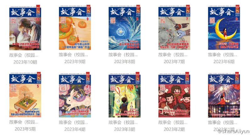 名称：《故事会》2023年.校园版 1~10期描述：《故事会》2023年.校园版 1~10期链接：