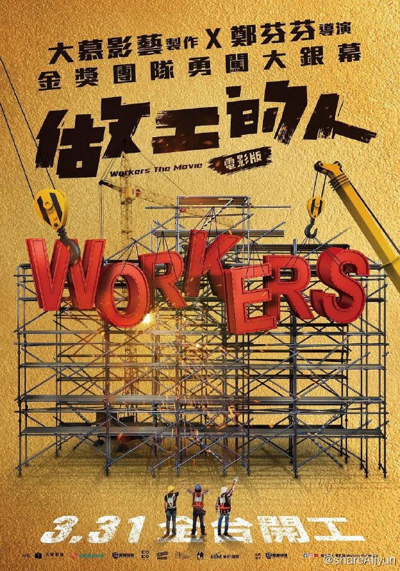 名称：做工的人 (2023) 台湾喜剧描述：讲述几个怀抱发财梦的好友，在工地里搬演一场又一场荒谬搞笑的发财戏码，在尘土中不败向前