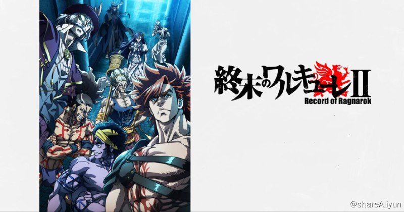 名称：【终末的女武神 第二季 2023】1080P 高码率 内封简繁 第二季完结（十五集全） 附第一季描述：片名：终末的女武神 第二季原名：終末のワルキューレ II又名： 终末的女武神 II / Record of Ragnarok II导演：大久保政雄编剧：梅村真也／フクイタクミ／笔安一幸主演：泽城美雪／黑泽朋世／关智一／绿川光／高木渉／樱井孝宏／取访部顺一／野津山幸宏／速水奖／铃木达央／田中理惠／松冈祯丞／田所阳向／中野泰佑／山口智广播出： Netflix首播：2023-01-26（日本）类型：动作／动画集数：15地区：日本语言：日语IMDb：tt13676344PS：此版为Netflix 1080P高码率片源，内封官方简繁中字，每集码率均在5000kb/s左右