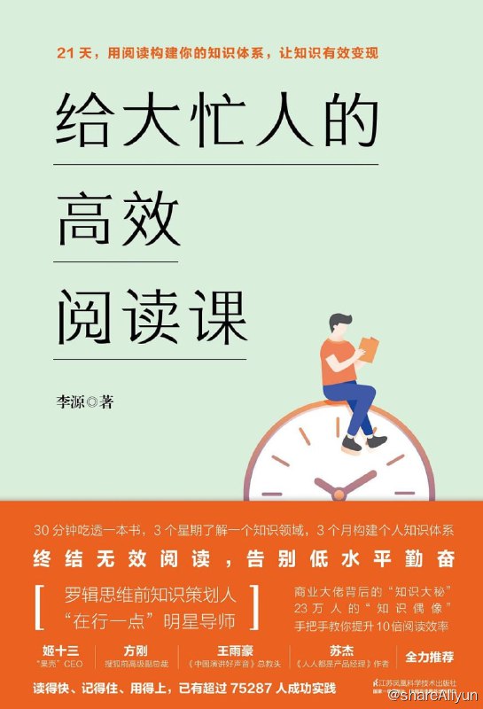 名称：好书推荐：《给大忙人的高效阅读课》描述：阅读高手掌握了科学、高效的读书方法，总是能用少的力气、快的速度掌握知识，从而为己所用，获得人生的极大竞争优势