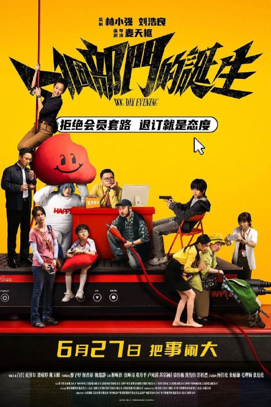 名称：一个部门的诞生 (2026) 4K 高码描述：青年德仔(戴玉麒 饰)因电视台会员套餐问题多次拨打客服电话却始终无法退订，前往营业厅线下办理退订业务时遇到重重阻碍，阴差阳错之下变成“持枪劫匪”