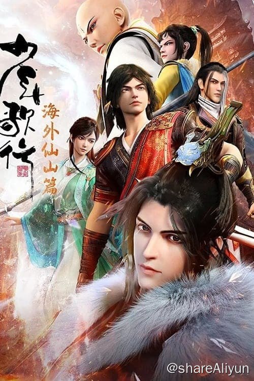 名称：少年歌行 (2018) 4K 内嵌简中 S03E01-E25  （S03为1080P)描述：寒山寺忘忧大师坐化后，一口神秘的黄金棺材入世，掀起江湖纷争