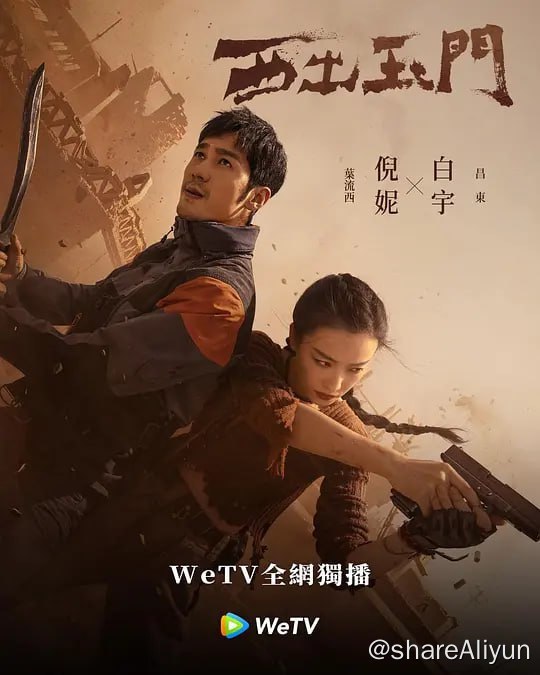 名称：西出玉门 (2023) 1080/4K 38集完结 倪妮/白宇描述：该剧根据尾鱼的同名小说改编