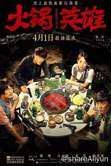 名称：火锅英雄(2016) 1080P 蓝光原盘 内封中字描述：在布满防空洞的重庆，三个从初中就“厮混”在一起的好兄弟刘波（陈坤 饰）、许东（秦昊 饰）和王平川（喻恩泰 饰）合伙开着一家火锅店，名为“老同学洞子火锅”