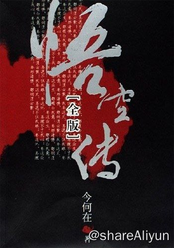 名称：悟空传描述：“我要这天，再遮不住我眼，我要这地，再埋不了我心，要这众生，都明白我意，要那诸佛，都烟消云散！”这段话引自被誉为“最佳网络作品”而在网上广为流传的《悟空传》，这是一部同时受到《西游记》和《大话西游》影响的优秀作品，但是又绝不是二者的简单复制，解读悟空传是个仁者见仁，智者见智的过程，所以究竟怎样，你一定要看了才知道
