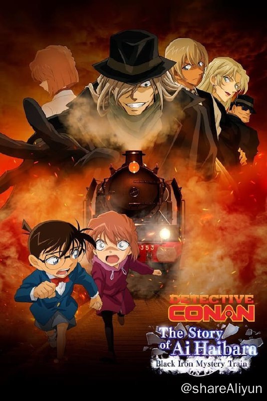 名称：名侦探柯南 灰原哀物语~黑铁的神秘列车~(2023) 国日音轨 1080p描述：身为黑衣组织一员的科学家宫野志保(代号雪莉)，开发出了神秘的毒药APTX4869